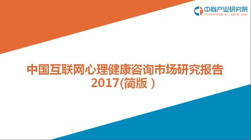 2017年中国互联网心理健康咨询市场研究报告 简版